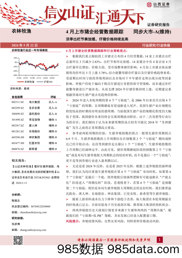 农林牧渔行业4月上市猪企经营数据跟踪：淡季出栏节奏放缓，仔猪价格持续走高-240522-山西证券