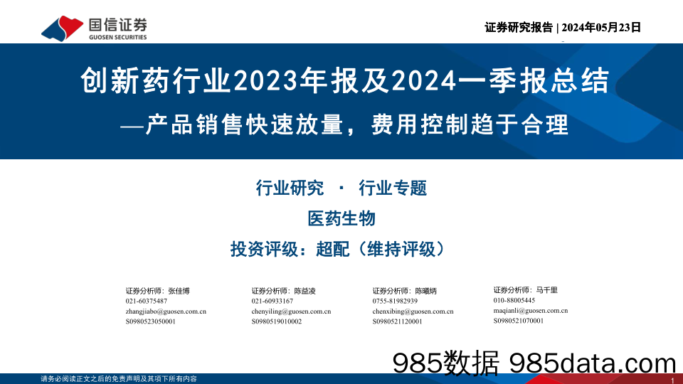 创新药行业2023年报及2024一季报总结：产品销售快速放量，费用控制趋于合理-240523-国信证券