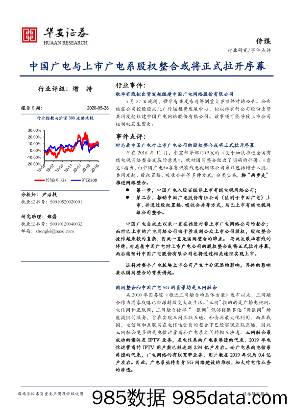 传媒事件点评：中国广电与上市广电系股权整合或将正式拉开序幕_华安证券