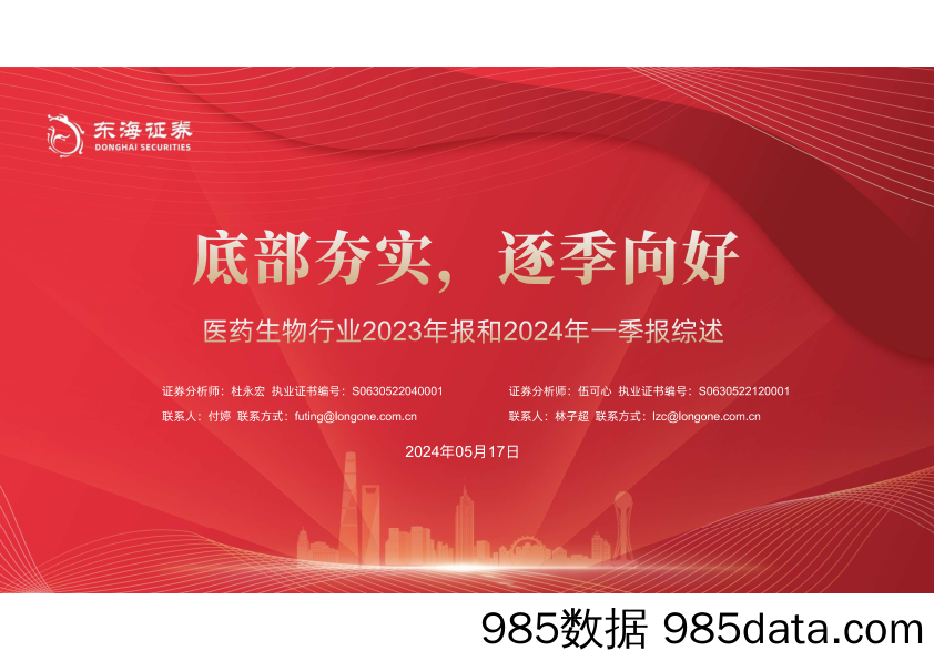 医药生物行业2023年报和2024年一季报综述：底部夯实，逐季向好-240517-东海证券