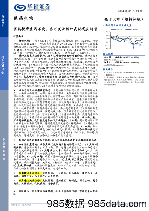 医药生物行业定期报告：医药投资主线不变，亦可关注神外高耗龙头迈普-240519-华福证券