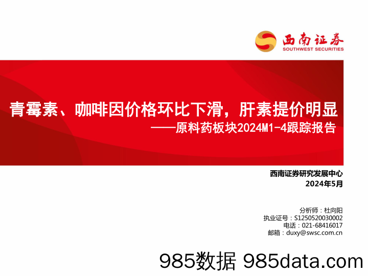 医药行业原料药板块2024M1-4跟踪报告：青霉素、咖啡因价格环比下滑，肝素提价明显-240524-西南证券