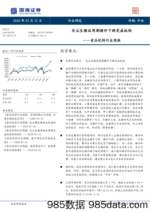 食品饮料行业周报：关注生猪后周期猪价下跌受益板块_国海证券