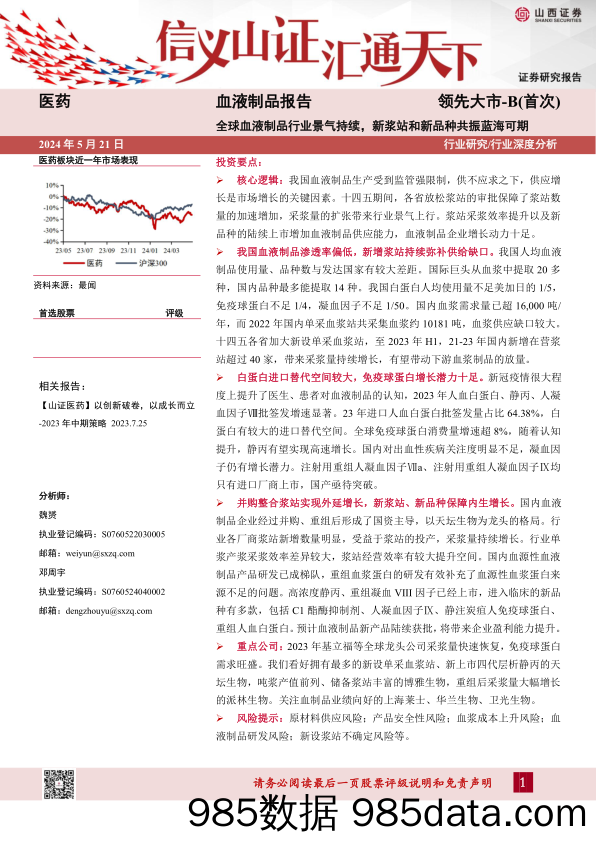 医药行业血液制品报告：全球血液制品行业景气持续，新浆站和新品种共振蓝海可期-240521-山西证券