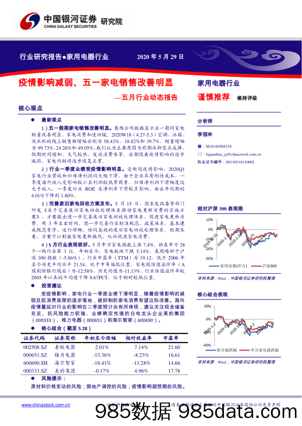 家用电器五月行业动态报告：疫情影响减弱、五一家电销售改善明显_中国银河