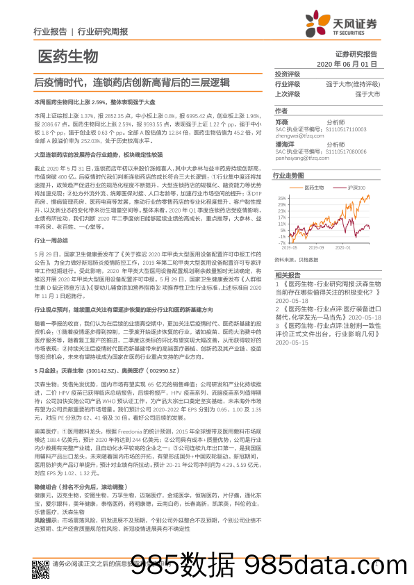 医药生物行业研究周报：后疫情时代，连锁药店创新高背后的三层逻辑_天风证券