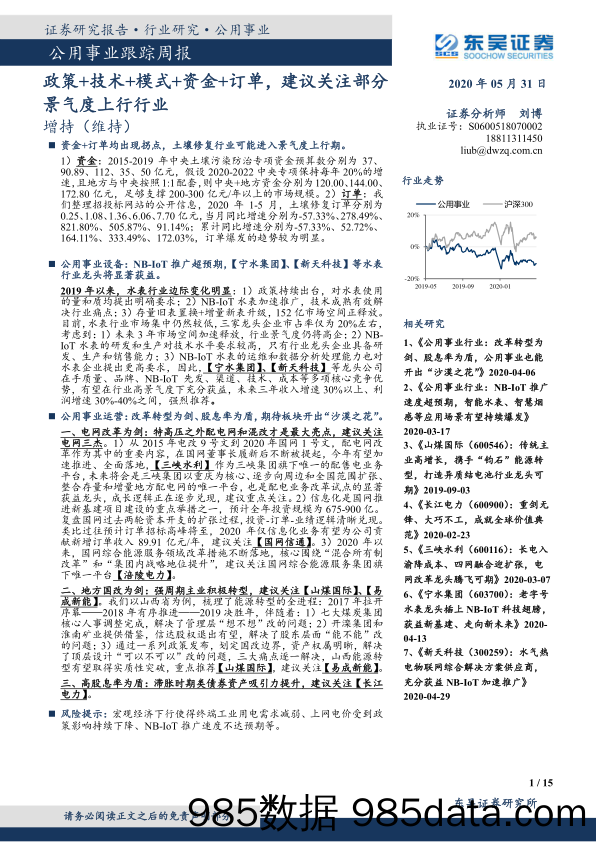 公用事业跟踪周报：政策+技术+模式+资金+订单，建议关注部分景气度上行行业_东吴证券