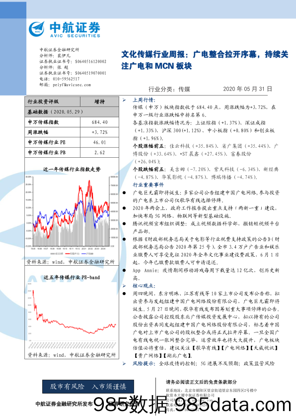 文化传媒行业周报：广电整合拉开序幕，持续关注广电和MCN板块_中航证券