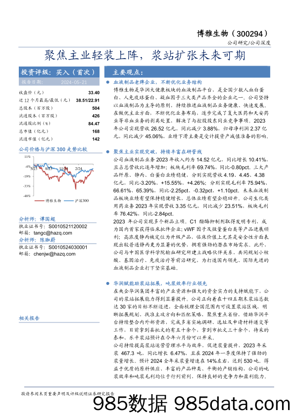 博雅生物-300294.SZ-聚焦主业轻装上阵，浆站扩张未来可期-20240521-华安证券