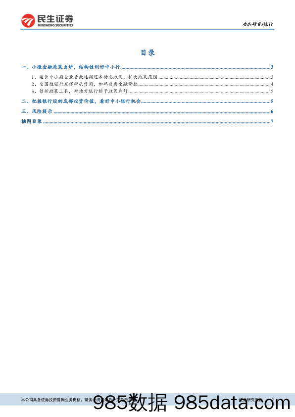 银行深度解读中小微企业金融服务系列政策：小微金融政策出炉，结构性利好中小行_民生证券插图1