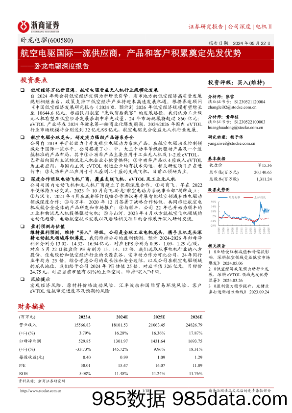 卧龙电驱(600580)深度报告：航空电驱国际一流供应商，产品和客户积累奠定先发优势-240522-浙商证券