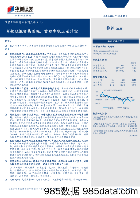 卫星互联网行业系列点评(二)：商航政策密集落地，首颗中轨卫星升空-240523-华创证券插图