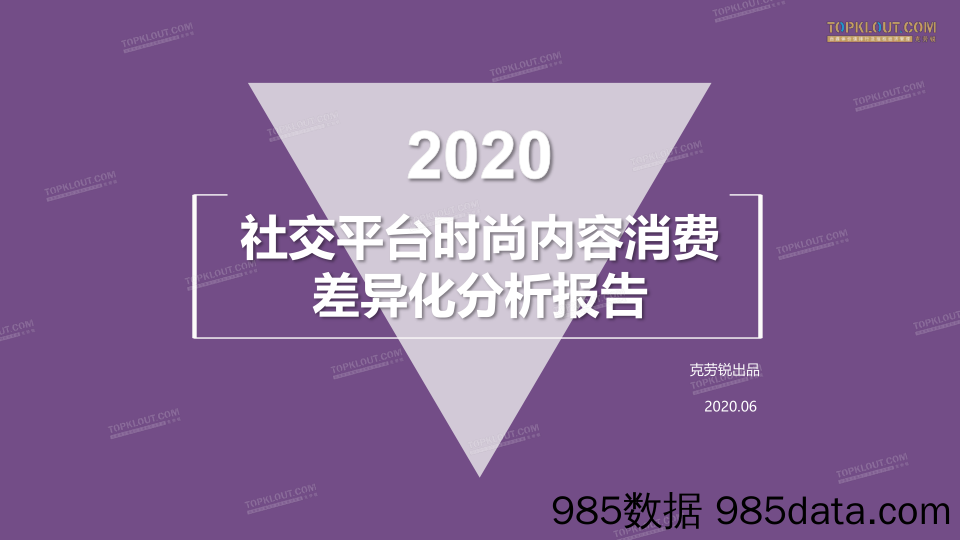 互联网传媒行业：2020社交平台时尚内容消费差异化分析报告_克劳锐