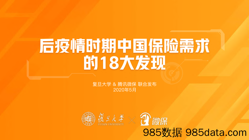 保险行业：后疫情时期中国保险需求的18大发现_复旦大学