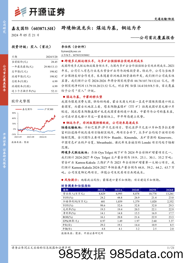 嘉友国际(603871)公司首次覆盖报告-跨境物流龙头：煤运为基，铜运为矛-240521-开源证券