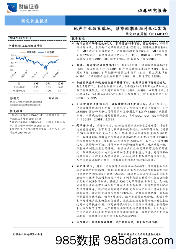 固定收益：地产行业政策落地，债市短期或维持低位震荡-240521-财信证券