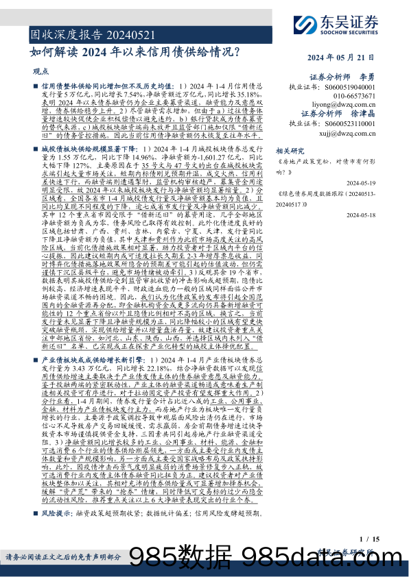 固收深度报告：如何解读2024年以来信用债供给情况？-240521-东吴证券