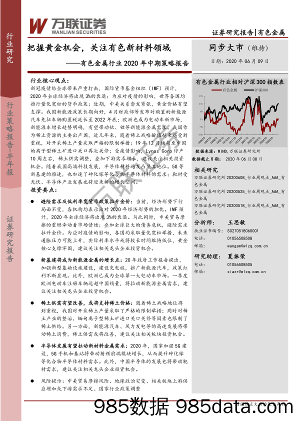 有色金属行业2020年中期策略报告：把握黄金机会，关注有色新材料领域_万联证券