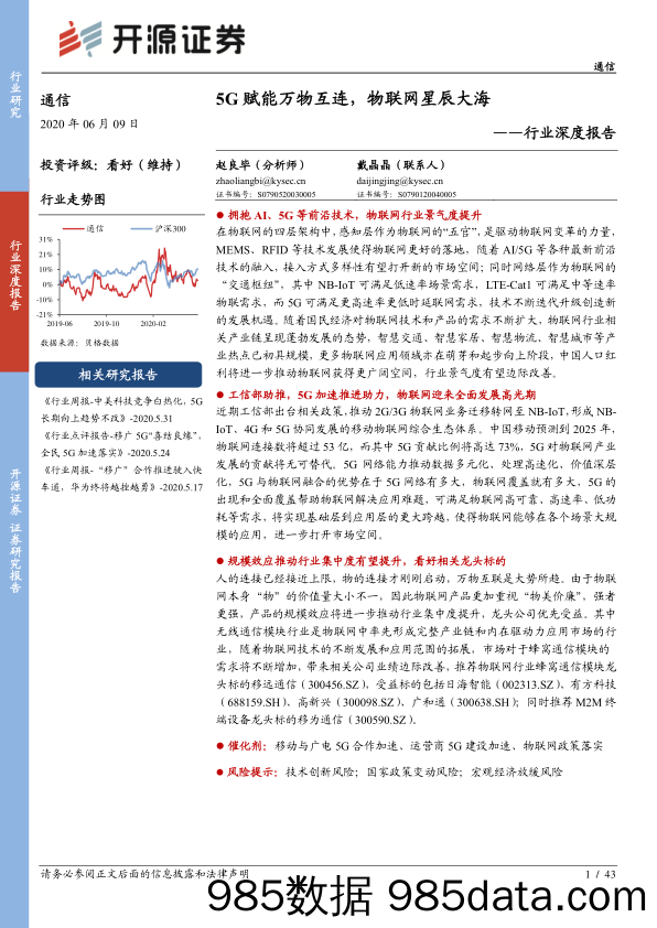 通信行业深度报告：5G赋能万物互连，物联网星辰大海_开源证券