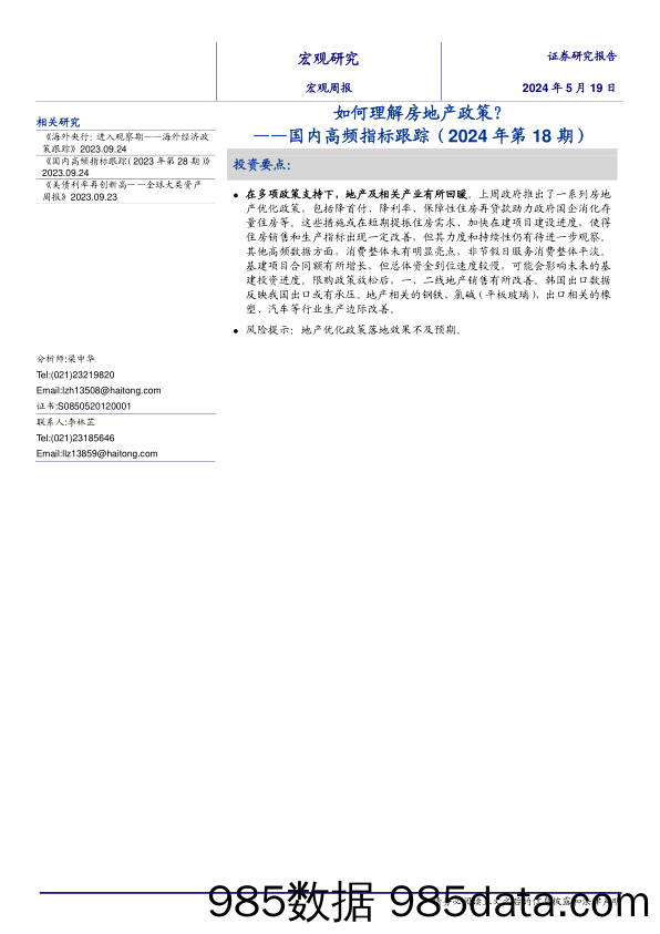 国内高频指标跟踪(2024年第18期)：如何理解房地产政策？-240519-海通证券