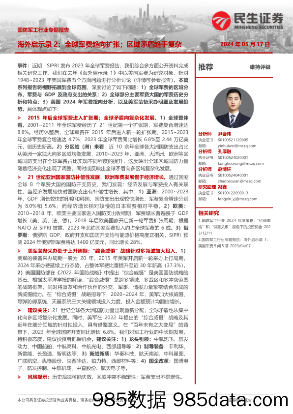 国防军工行业专题报告-海外启示录2：全球军费趋向扩张；区域矛盾趋于复杂-240517-民生证券