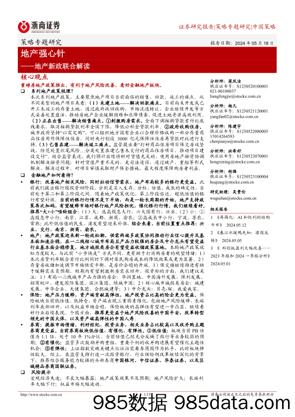 地产新政联合解读：地产强心针-240518-浙商证券