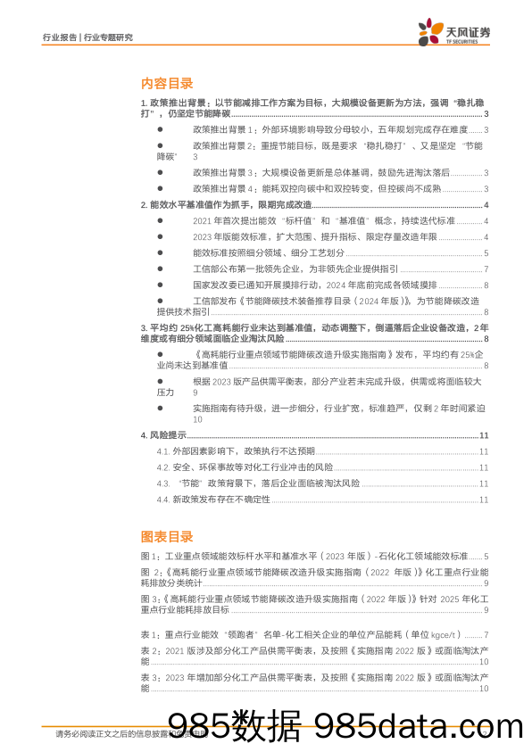 基础化工行业专题研究：再提“节能”，以基准指标倒逼产业改造升级-240519-天风证券插图1