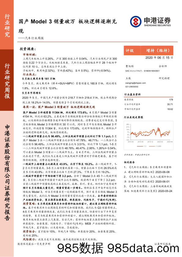 汽车行业周报：国产Model 3销量破万 板块逻辑逐渐兑现_申港证券