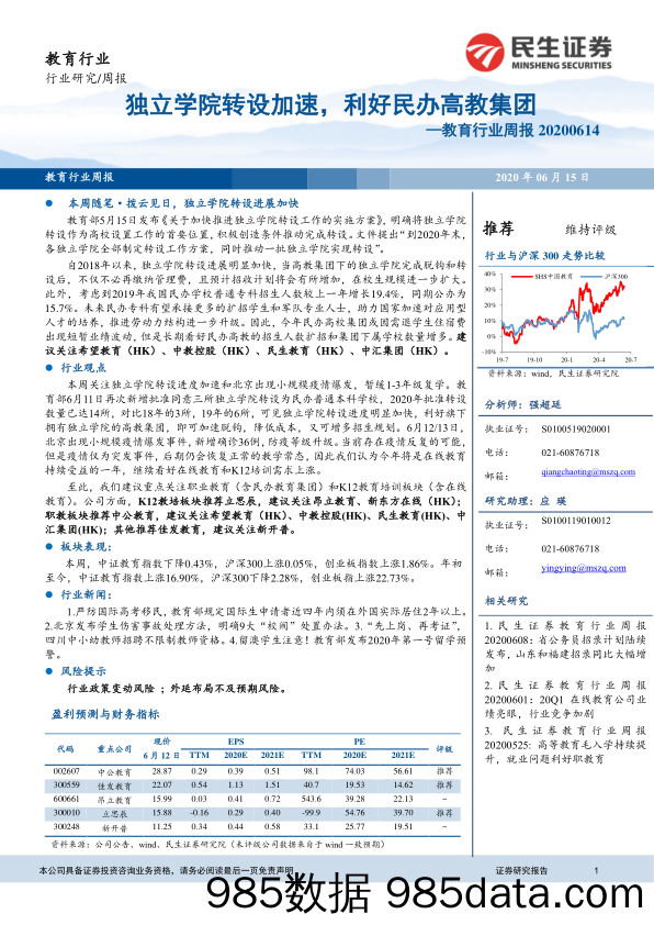 教育行业周报：独立学院转设加速，利好民办高教集团_民生证券