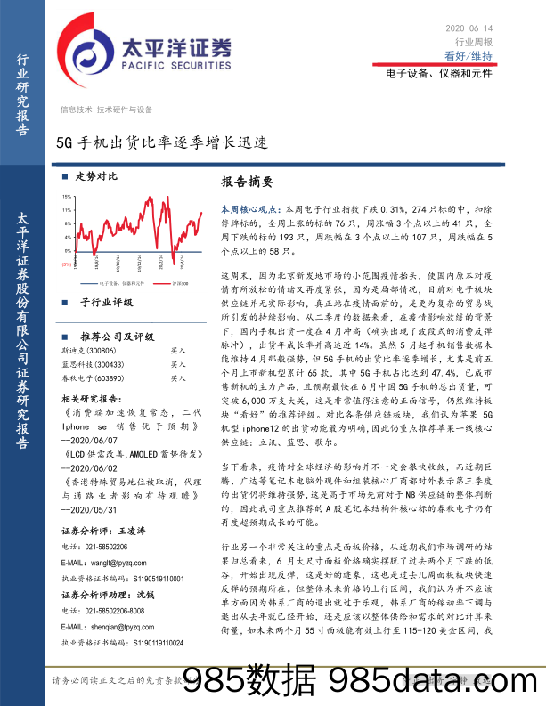 电子设备、仪器和元件行业周报：5G手机出货比率逐季增长迅速_太平洋