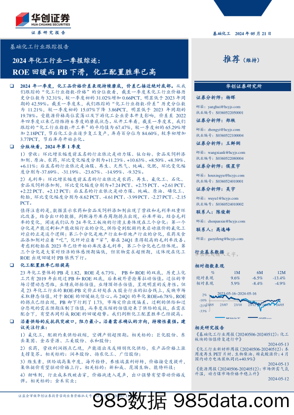 基础化工行业跟踪报告-2024年化工行业一季报综述：ROE回暖而PB下滑，化工配置胜率已高-240521-华创证券