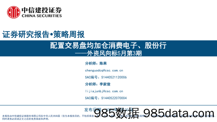 外资风向标5月第3期：配置交易盘均加仓消费电子、股份行-240520-中信建投