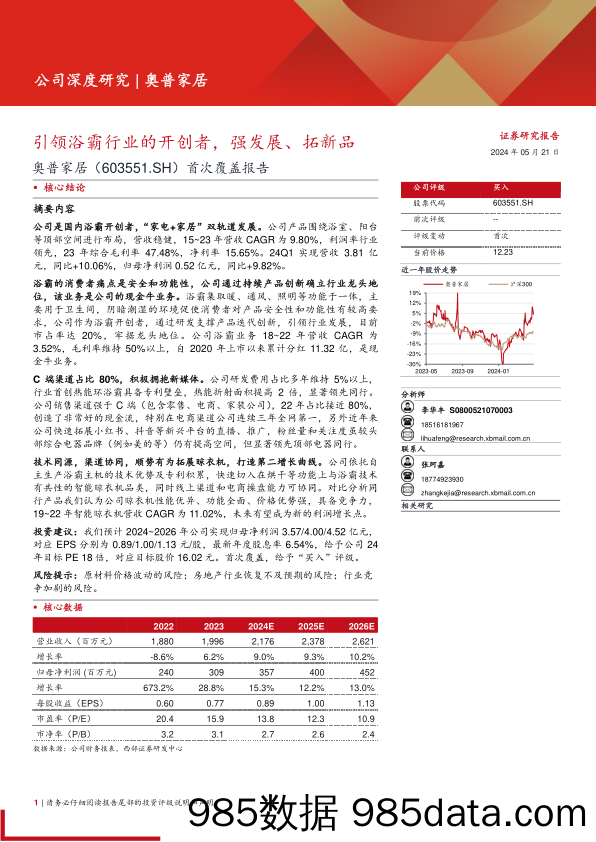 奥普家居(603551)首次覆盖报告：引领浴霸行业的开创者，强发展、拓新品-240521-西部证券