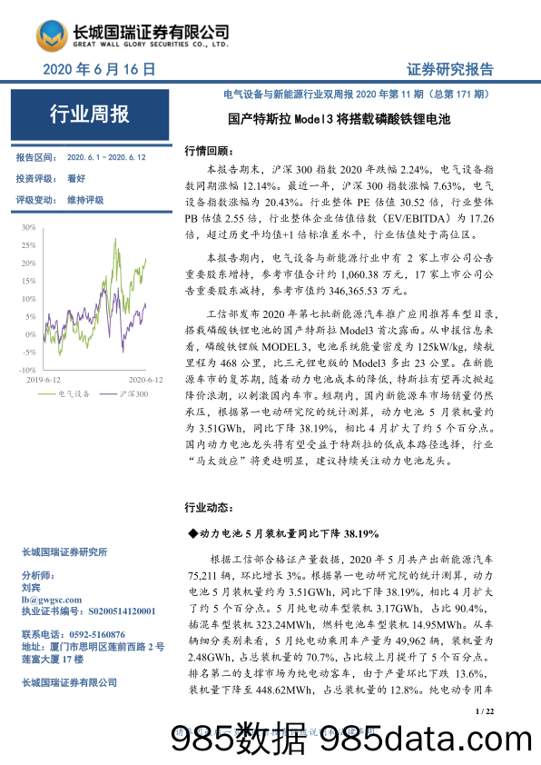 电气设备与新能源行业双周报2020年第11期（总第171期）：国产特斯拉Model3将搭载磷酸铁锂电池_长城国瑞证券