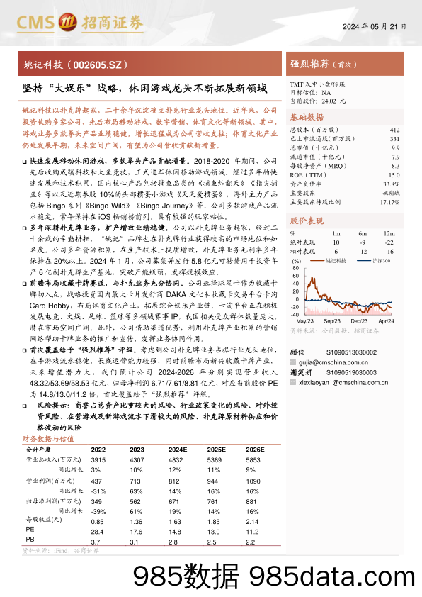 姚记科技(002605)坚持“大娱乐”战略，休闲游戏龙头不断拓展新领域-240521-招商证券