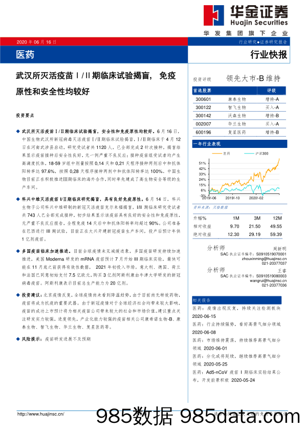 医药行业快报：武汉所灭活疫苗Ⅰ Ⅱ期临床试验揭盲，免疫原性和安全性均较好_华金证券