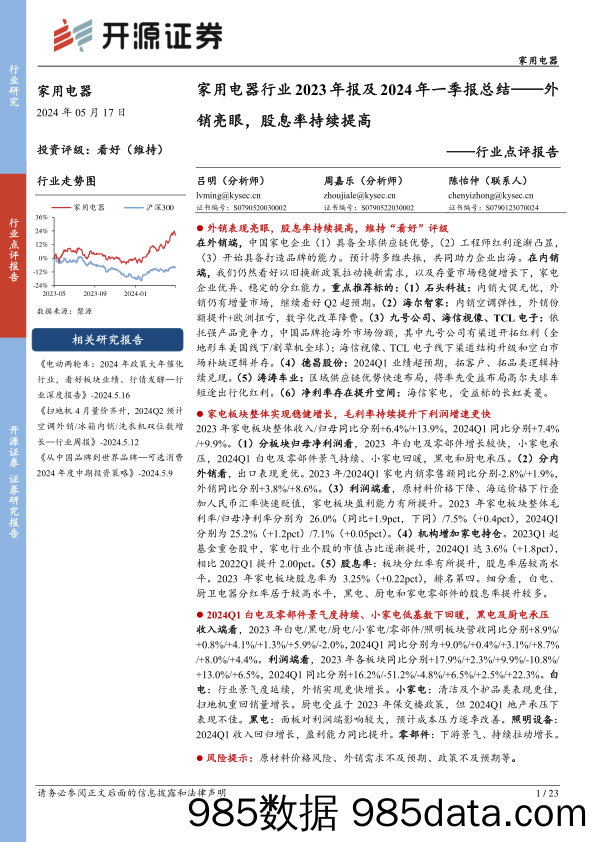 家用电器行业2023年报及2024年一季报总结：外销亮眼，股息率持续提高-240517-开源证券插图