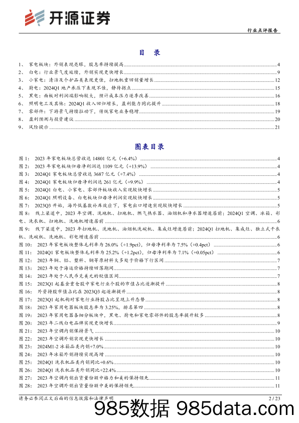 家用电器行业2023年报及2024年一季报总结：外销亮眼，股息率持续提高-240517-开源证券插图1