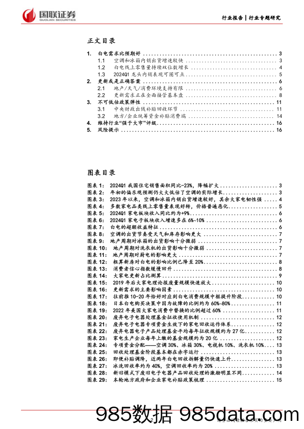 家用电器行业专题研究：被低估的更新和政策弹性-240519-国联证券插图1