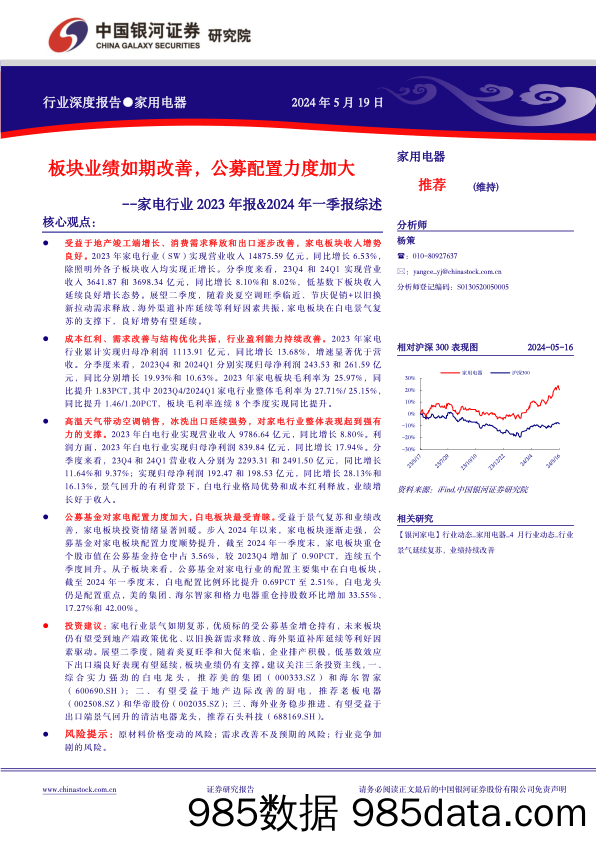 家电行业2023年报%262024年一季报综述：板块业绩如期改善，公募配置力度加大-240519-银河证券