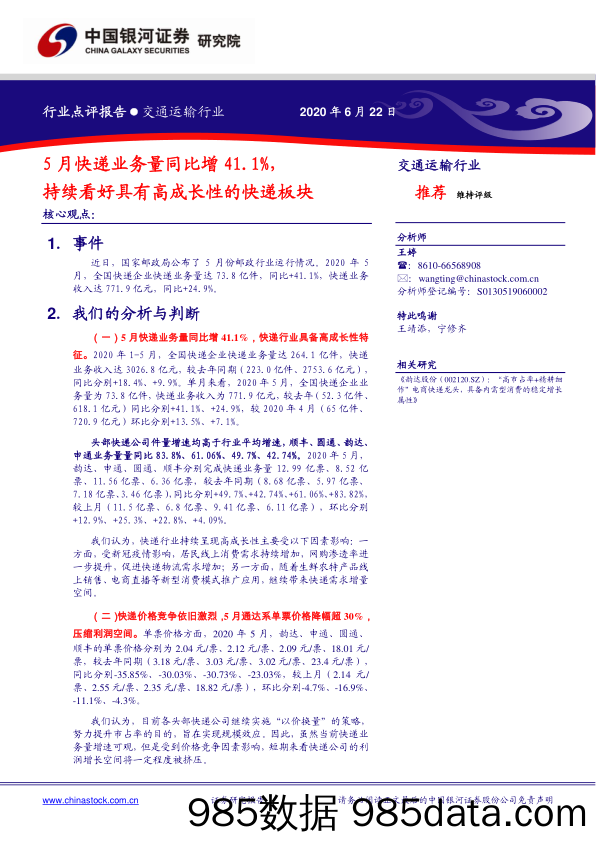 交通运输行业：5月快递业务量同比增41.1%，持续看好具有高成长性的快递板块_中国银河