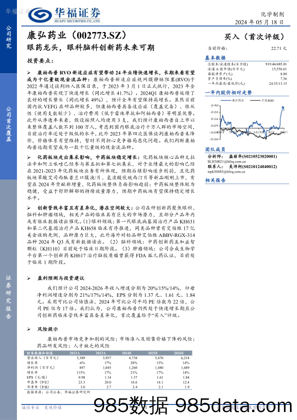 康弘药业-002773.SZ-眼药龙头，眼科脑科创新药未来可期-20240518-华福证券