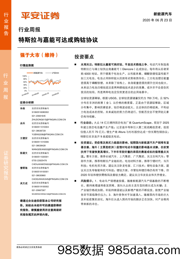 新能源汽车行业周报：特斯拉与嘉能可达成购钴协议_平安证券