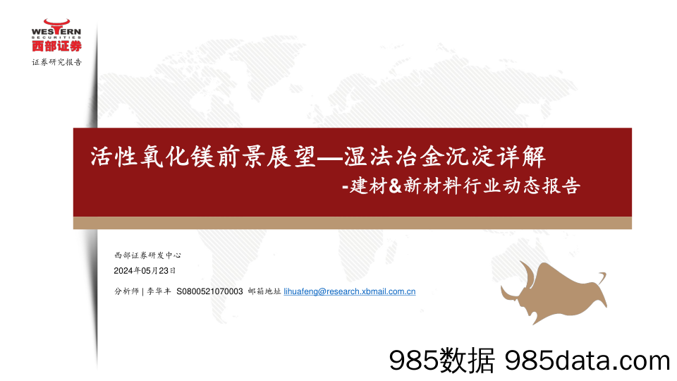 建材%26新材料行业动态报告：活性氧化镁前景展望—湿法冶金沉淀详解-240523-西部证券