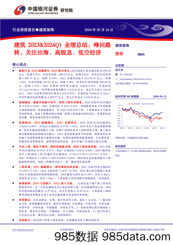 建筑行业2023%262024Q1业绩总结：峰回路转，关注出海、高股息、低空经济-240516-银河证券