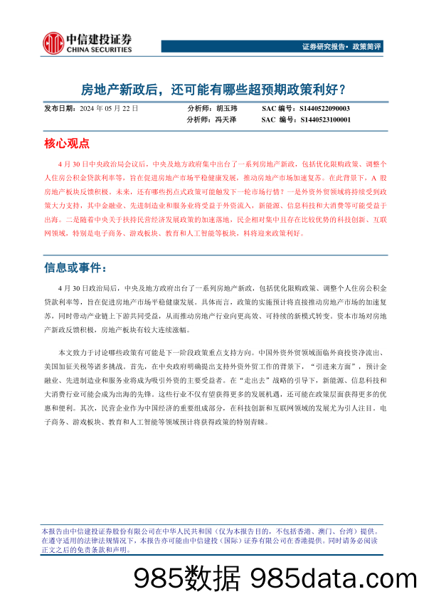 房地产新政后，还可能有哪些超预期政策利好？-240522-中信建投