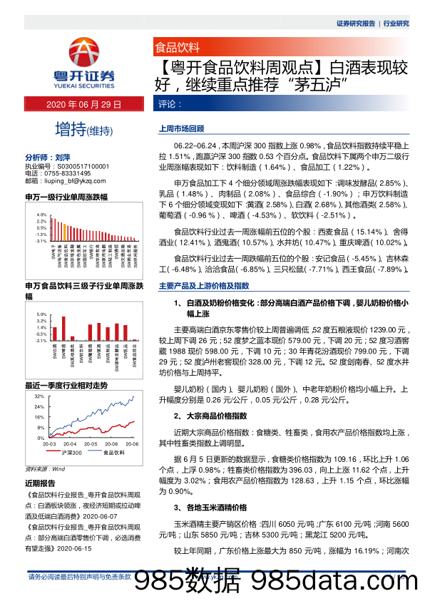 【粤开食品饮料周观点】白酒表现较好，继续重点推荐“茅五泸”_粤开证券