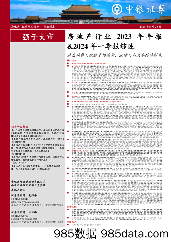 房地产行业2023年年报%262024年一季报综述：房企销售与投融资均缩量，业绩与利润率持续探底-240520-中银证券