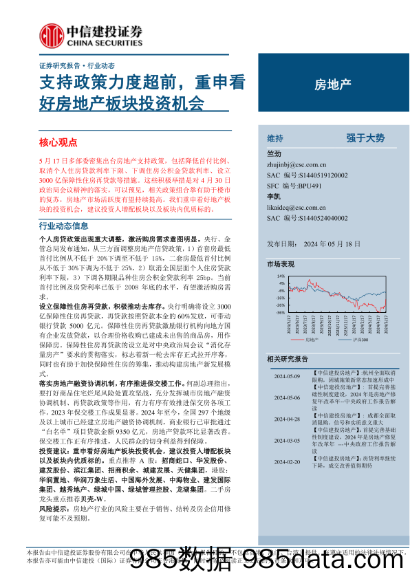 房地产行业动态：支持政策力度超前，重申看好房地产板块投资机会-240518-中信建投