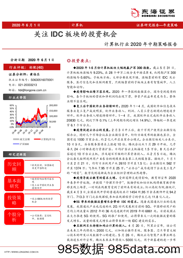 计算机行业2020年中期策略报告：关注IDC板块的投资机会_东海证券